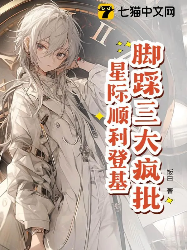 星際萬人迷，把瘋批反派迷暈了！