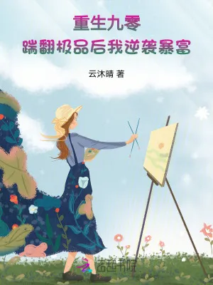 重生九零：踹翻極品後我逆襲暴富