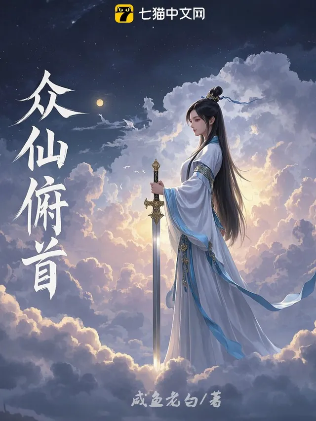 眾仙俯首