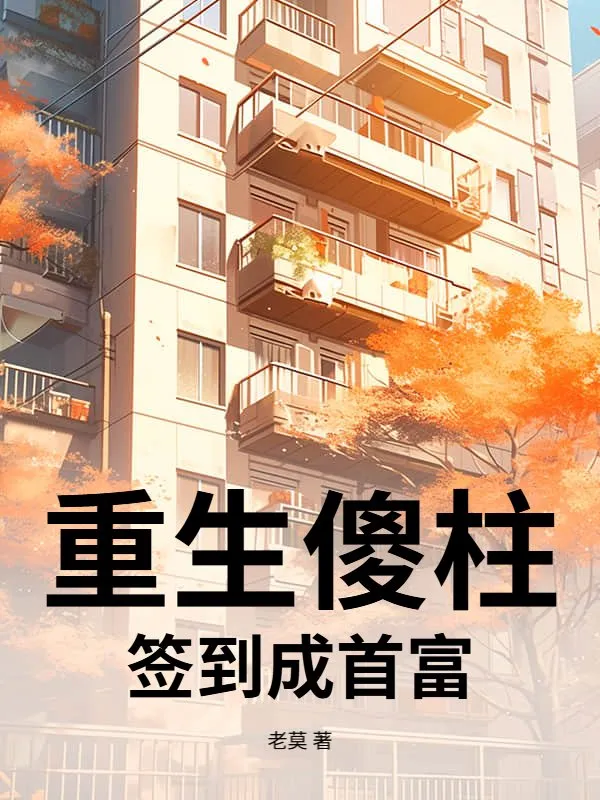 重生傻柱：簽到成首富