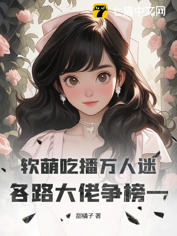軟萌吃播萬人迷，各路大佬爭榜一