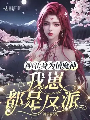 神印：身為情魔神，我崽都是反派