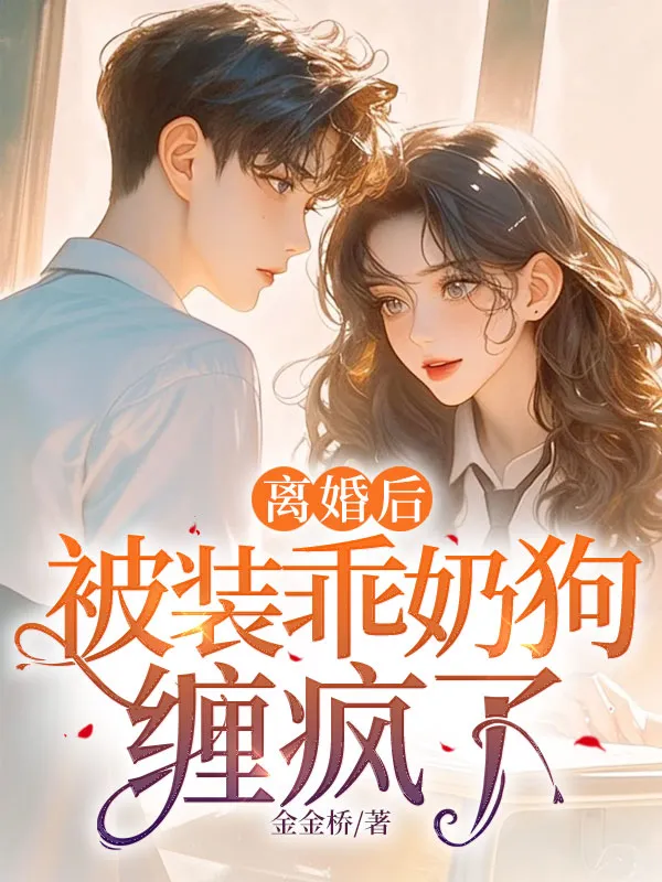 離婚後，被裝乖奶狗纏瘋了