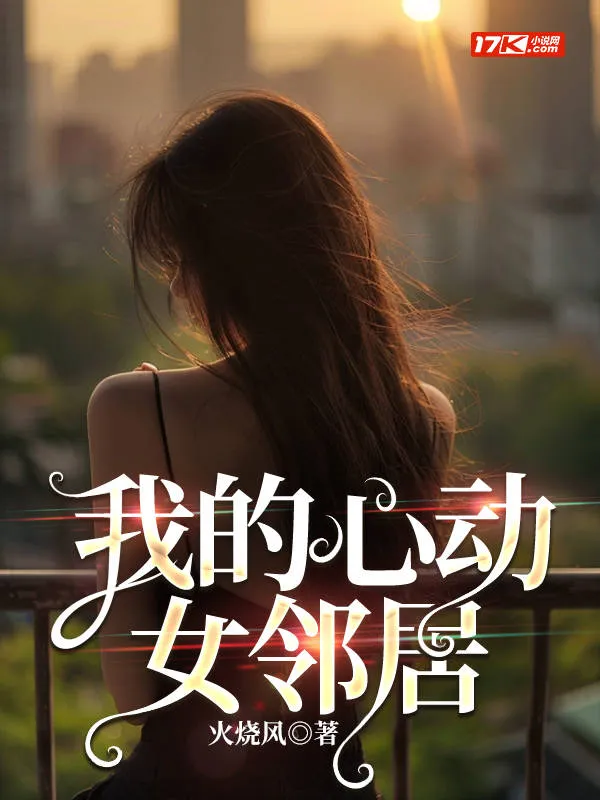 我的心動女鄰居