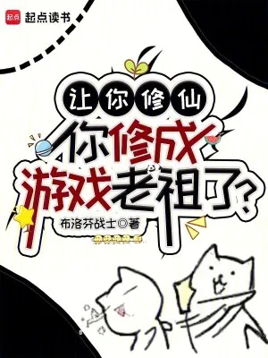 讓你修仙，你修成遊戲老祖了？
