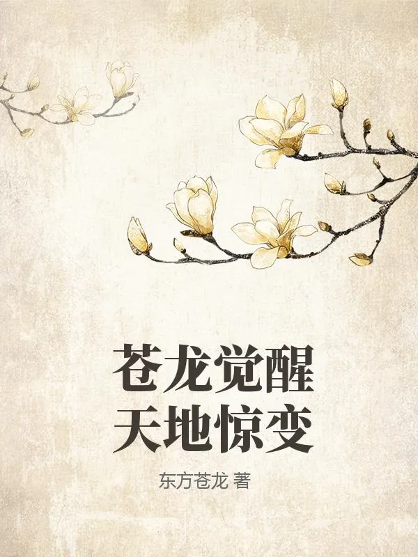 蒼龍甦醒天地裂變