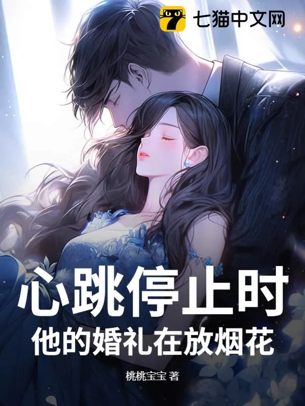 心跳停止時，他的婚禮在放煙花