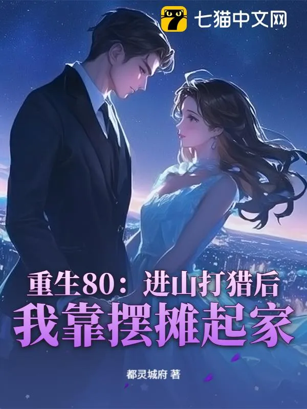 重生80：進山打獵後，我靠擺攤起家