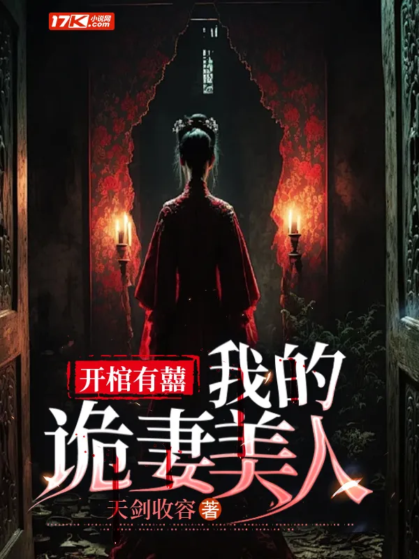 開棺有囍：我的詭妻美人