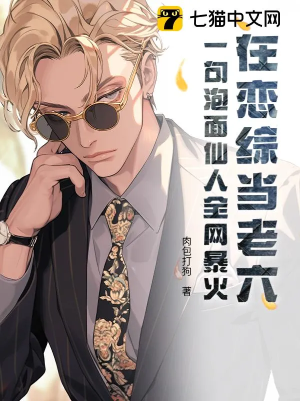 在戀綜當老六？一句泡麵仙人全網暴火