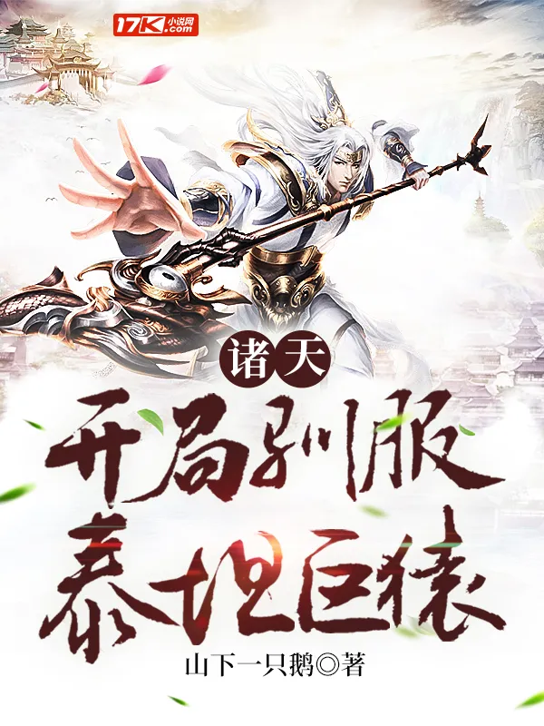 諸天之開局馴服泰坦巨猿