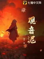 觀音泥
