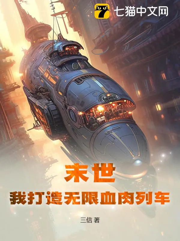 末世：我打造無限血肉列車