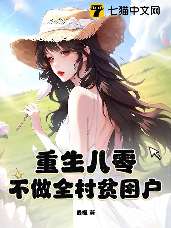 重生八零，不做全村貧困戶