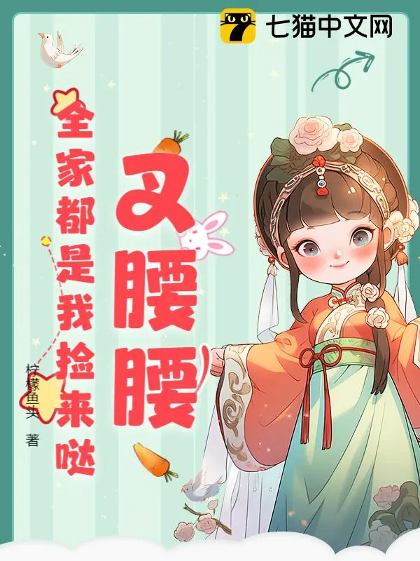 阿孃系窩呀，崽崽撿到仙尊爹爹啦