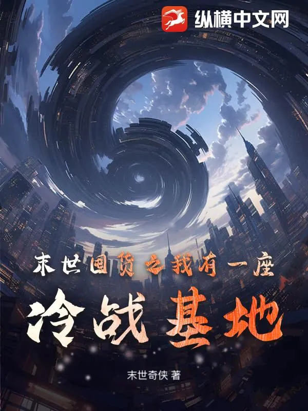 末世囤貨之我有一座冷戰基地