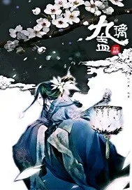九璃盞之再續前緣