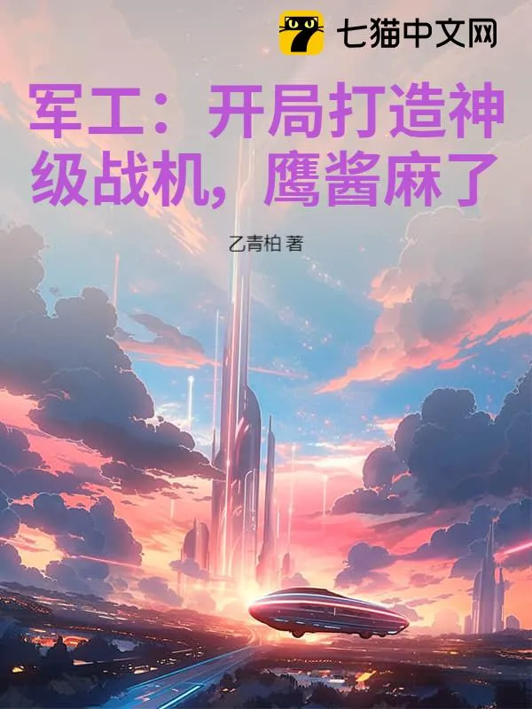 軍工：開局打造神級戰機，鷹醬麻了！