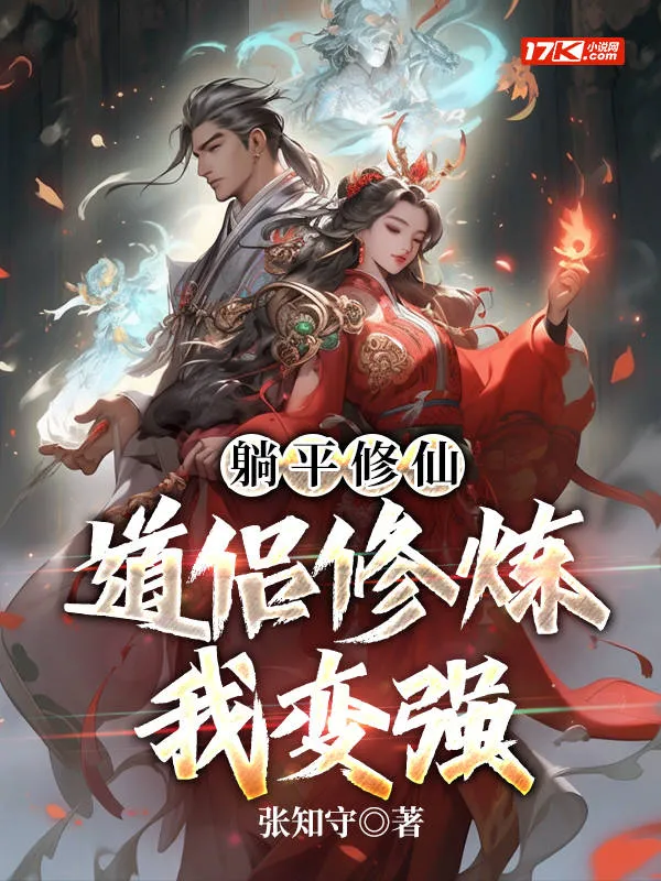 躺平修仙：道侶修煉我變強