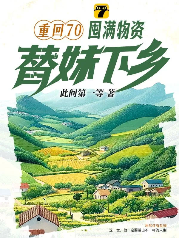 重回70：囤滿物資，替妹下鄉！