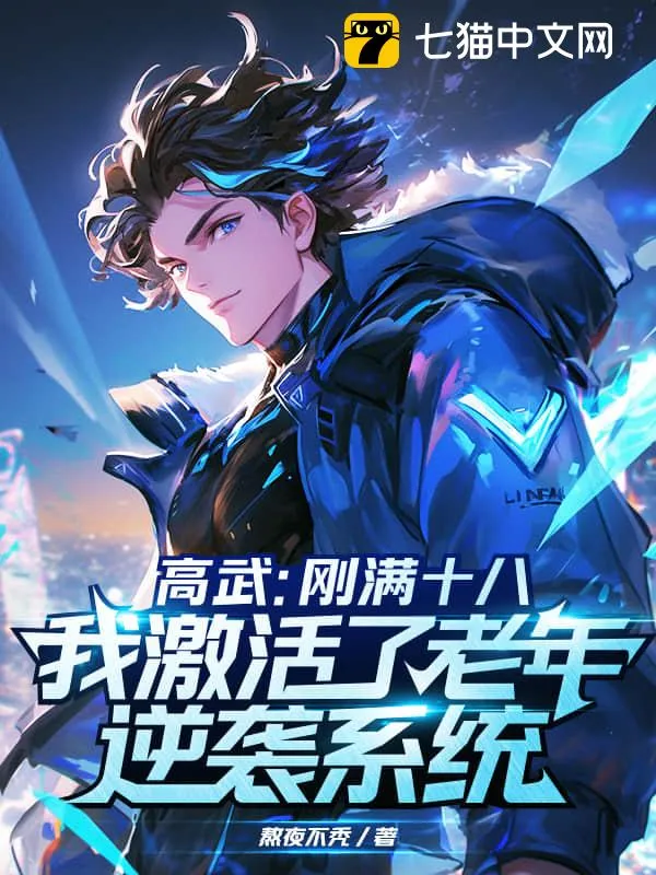 高武：剛滿十八，我激活了老年逆襲系統？