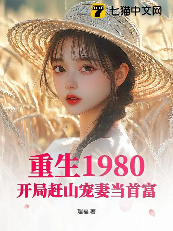 重生1980：開局趕山寵妻當首富
