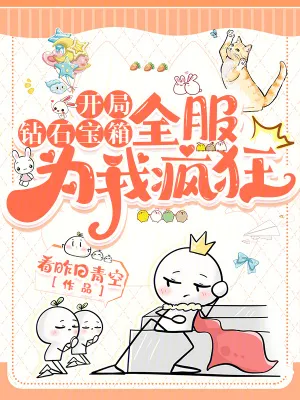 開局鑽石寶箱，全服為我瘋狂