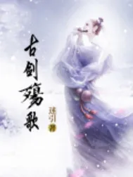 古劍殤歌
