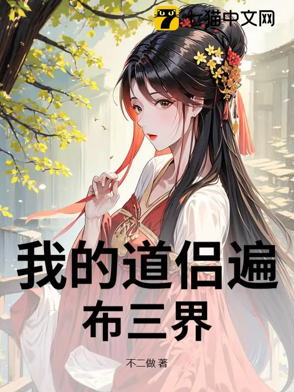 我的道侶遍佈三界