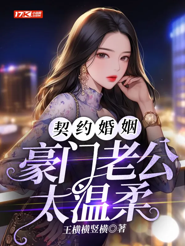 契約婚姻：豪門老公太溫柔