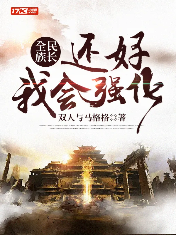 全民族長：還好我會強化