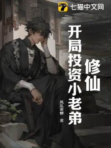 修仙，開局投資小老弟