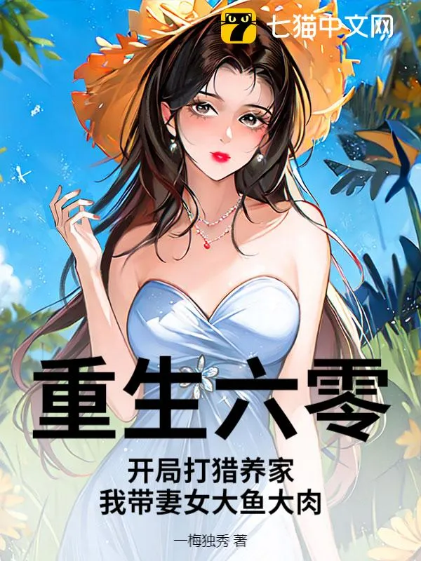 重生六零：開局打獵養家，我帶妻女大魚大肉
