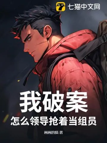 我破案，怎么領導搶著當組員？