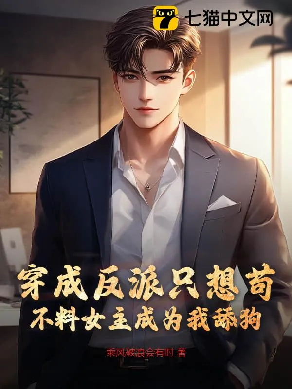 穿成反派只想苟，不料女主成為我舔狗