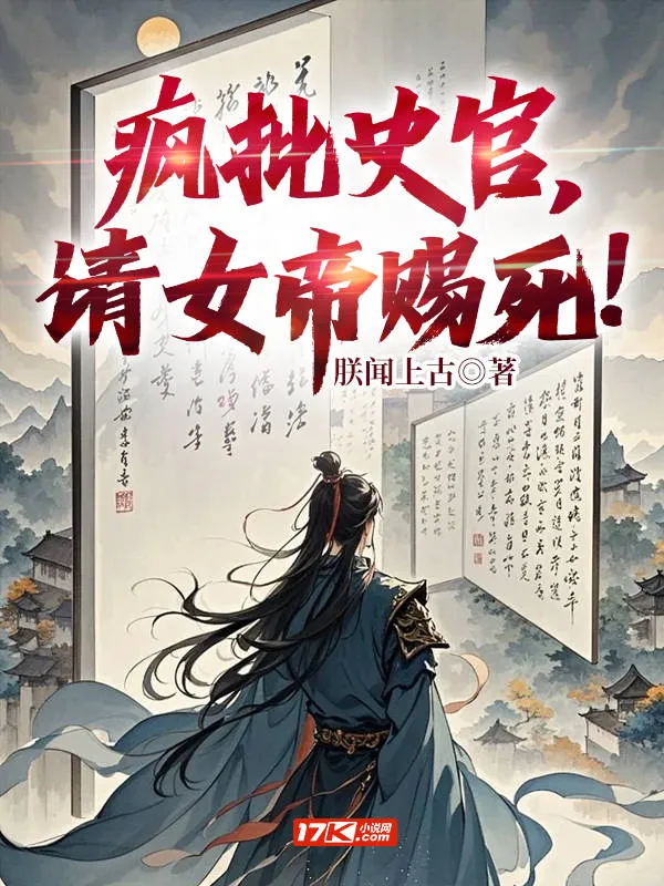 瘋批史官，請女帝賜死！