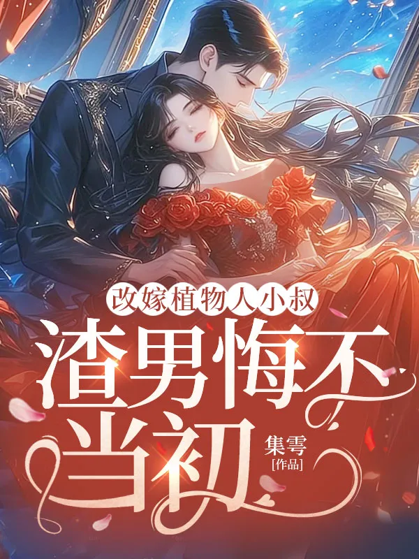 改嫁植物人小叔，渣男悔不當初