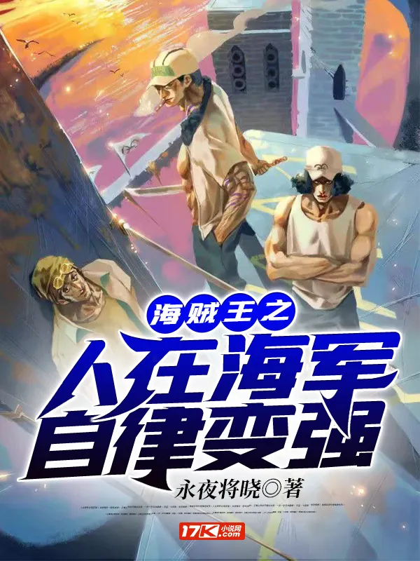 海賊王之人在海軍自律變強
