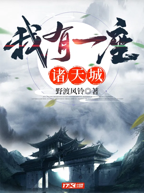 我有一座諸天城