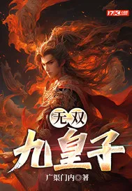 無雙九皇子