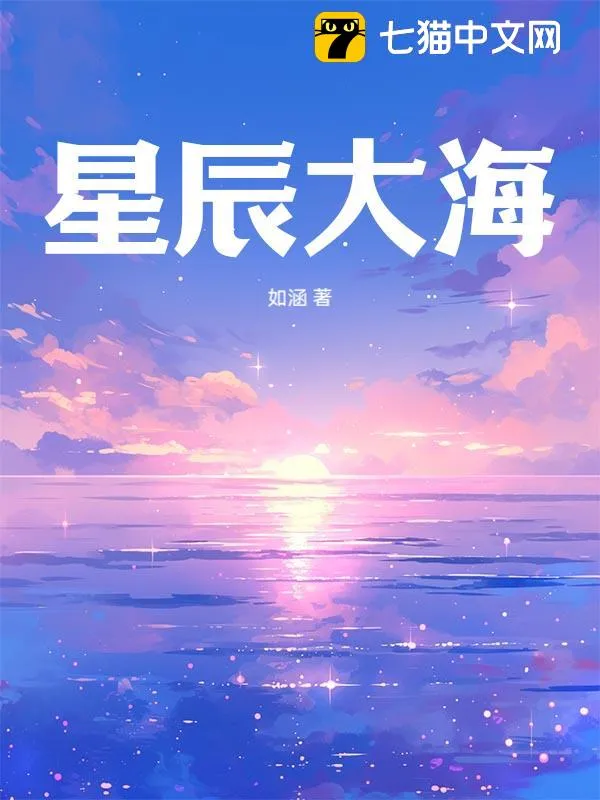 星辰大海