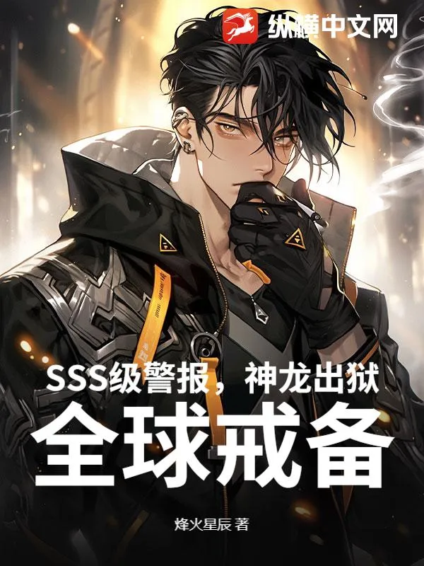 SSS級警報，神龍出獄！全球戒備！