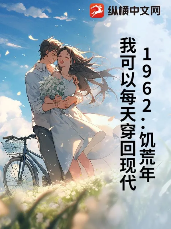 1962：饑荒年，我可以每天穿回現代