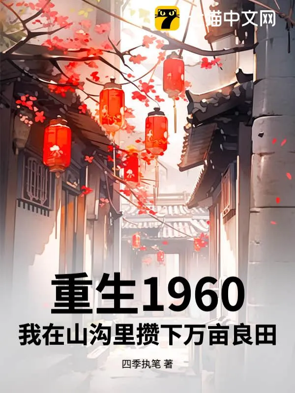 重生1960，我在山溝裡攢下萬畝良田