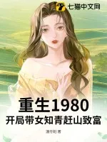 重生1980：開局帶女知青趕山致富