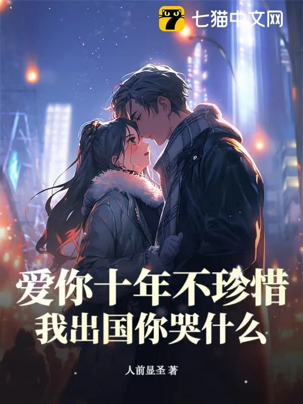 愛你十年不珍惜，我出國你哭什么？