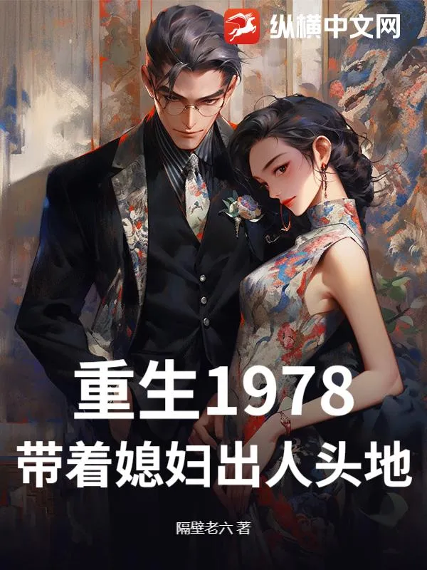 重回1978：嬌妻抱緊我，帶你當首富！