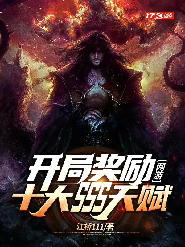 網遊:開局獎勵十大SSS天賦