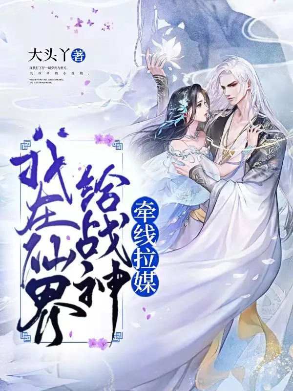 我在仙界給戰神牽線拉媒
