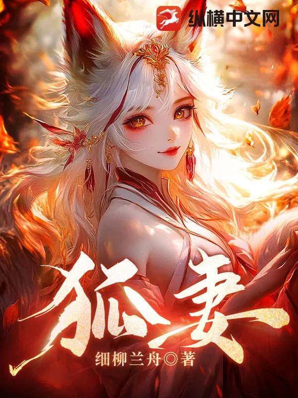狐妻
